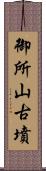 御所山古墳 Scroll