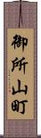 御所山町 Scroll