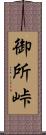 御所峠 Scroll