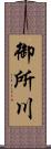 御所川 Scroll