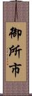 御所市 Scroll