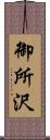 御所沢 Scroll