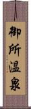 御所温泉 Scroll