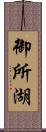 御所湖 Scroll