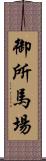 御所馬場 Scroll