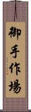 御手作場 Scroll