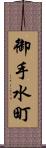 御手水町 Scroll