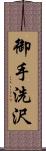 御手洗沢 Scroll