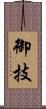 御技 Scroll