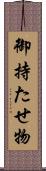 御持たせ物 Scroll