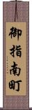 御指南町 Scroll