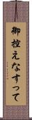 御控えなすって Scroll