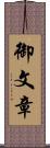 御文章 Scroll