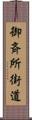 御斉所街道 Scroll