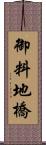 御料地橋 Scroll
