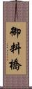 御料橋 Scroll