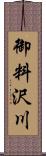 御料沢川 Scroll