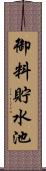 御料貯水池 Scroll