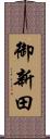御新田 Scroll