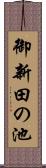 御新田の池 Scroll