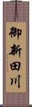 御新田川 Scroll