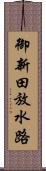 御新田放水路 Scroll