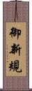御新規 Scroll