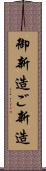 御新造 Scroll
