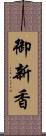 御新香 Scroll