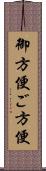 御方便;ご方便 Scroll