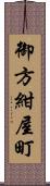 御方紺屋町 Scroll