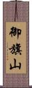 御旗山 Scroll