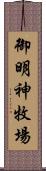 御明神牧場 Scroll