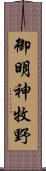 御明神牧野 Scroll