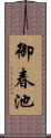 御春池 Scroll