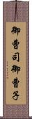 御曹司 Scroll