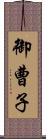 御曹子 Scroll