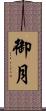 御月 Scroll
