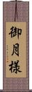 御月様 Scroll