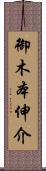 御木本伸介 Scroll