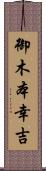 御木本幸吉 Scroll