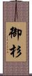 御杉 Scroll