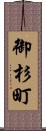 御杉町 Scroll
