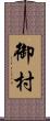 御村 Scroll