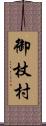 御杖村 Scroll