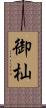 御杣 Scroll