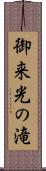 御来光の滝 Scroll