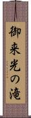 御来光の滝 Scroll