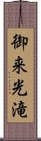 御来光滝 Scroll