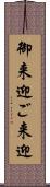 御来迎 Scroll